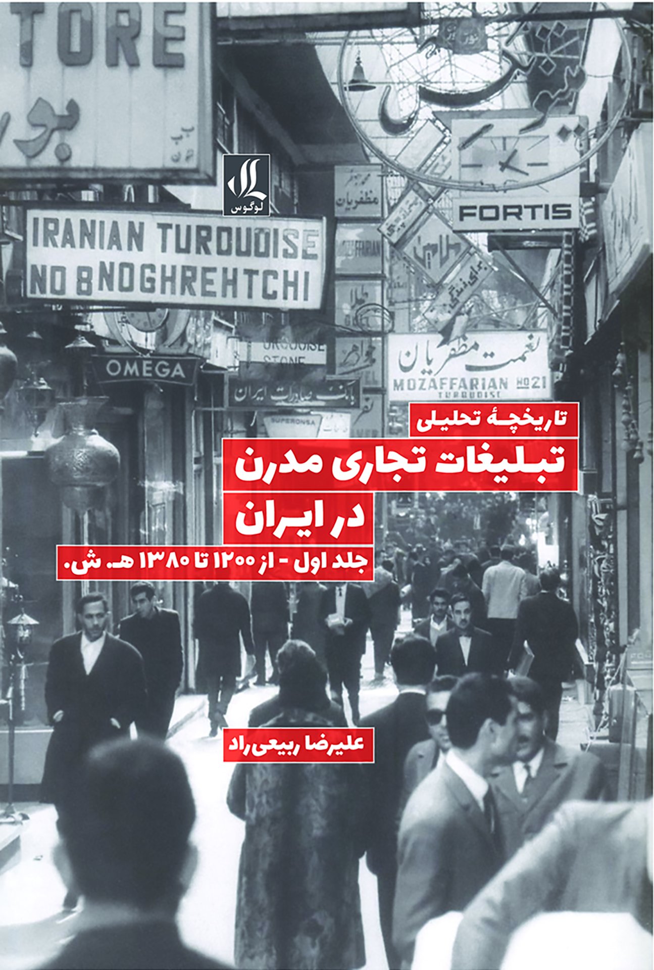 تاریخچه تحلیلی تبلیغات تجاری مدرن در ایران