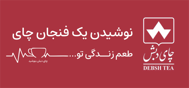 چای دبش، تبلیغات محیطی