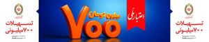 تسهیلات 700 میلیونی بانک ملی ایران