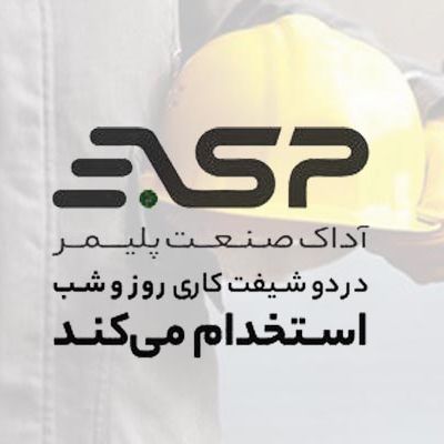استخدام شبانه روزی آداک صنعت