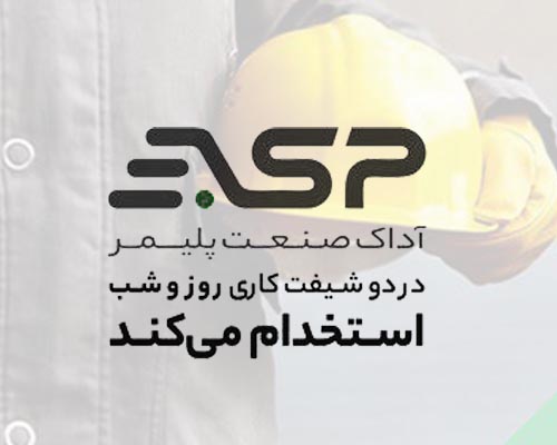 استخدام شبانه روزی آداک صنعت