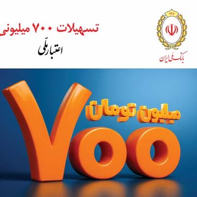 تسهیلات 700 میلیونی بانک ملی