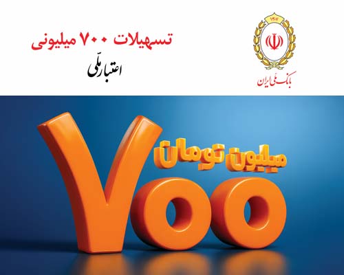 تسهیلات 700 میلیونی بانک ملی