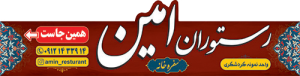 رستوران بین راهی امین