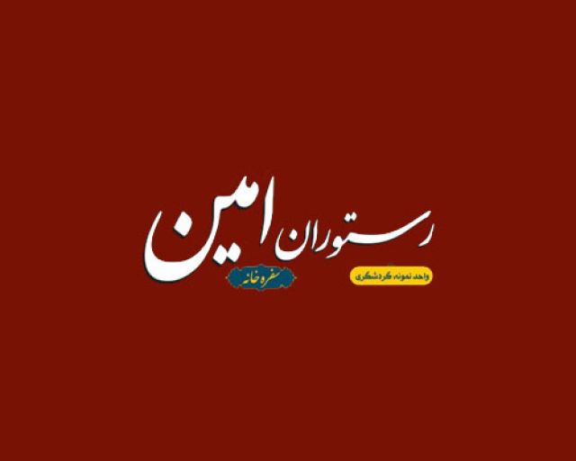 رستوران امین