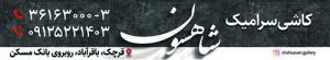 صنایع ساختمانی شاهسون