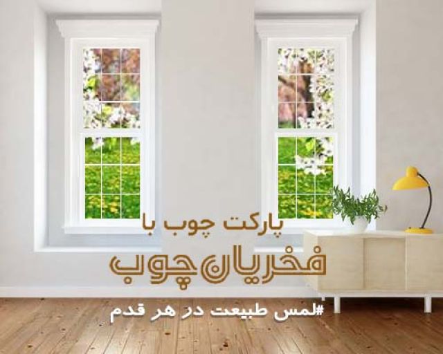 فخریان چوب