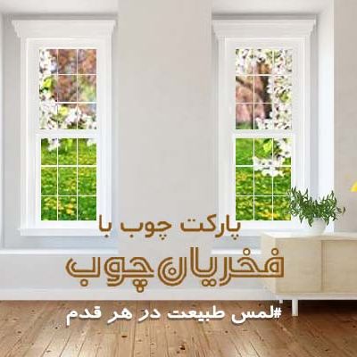 فخریان چوب