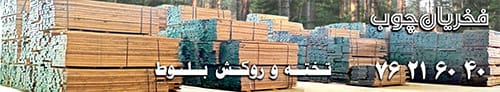 پارکت چوب فخریان - بیلبورد تبلیغاتی - آوای صدرا رسانه