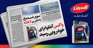 کاسپین فومن شیمی