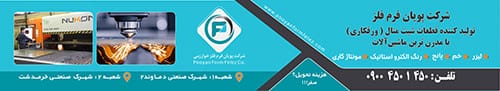 پویان فرم فلز