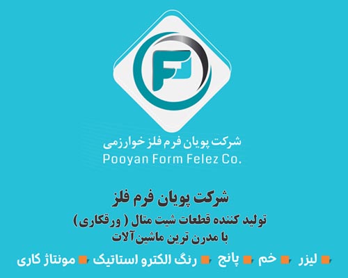 پویان فرم فلز