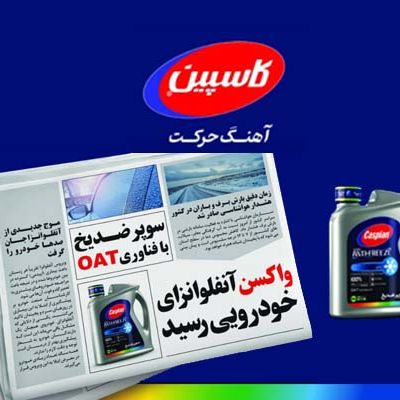ضد یخ کاسپین فومن شیمی