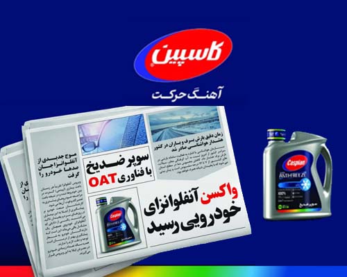 ضد یخ کاسپین فومن شیمی