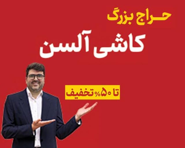 کاشی آلسن