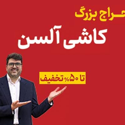 کاشی آلسن