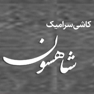 کاشی و سرامیک شاهسون