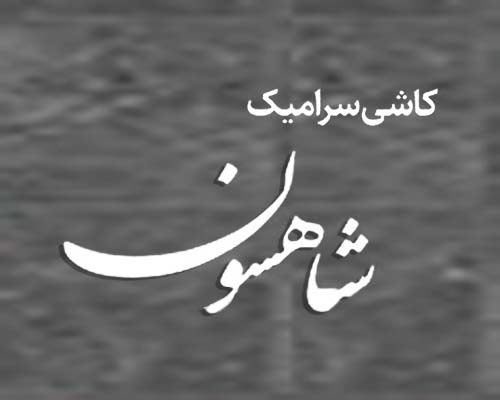 کاشی و سرامیک شاهسون