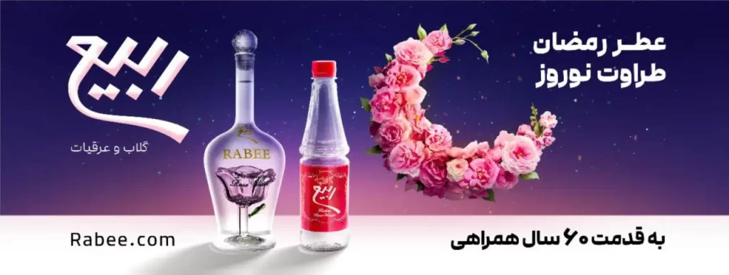 بیلبورد کمپین نوروز و رمضان برند ربیع با هلال گل و بطری گلاب