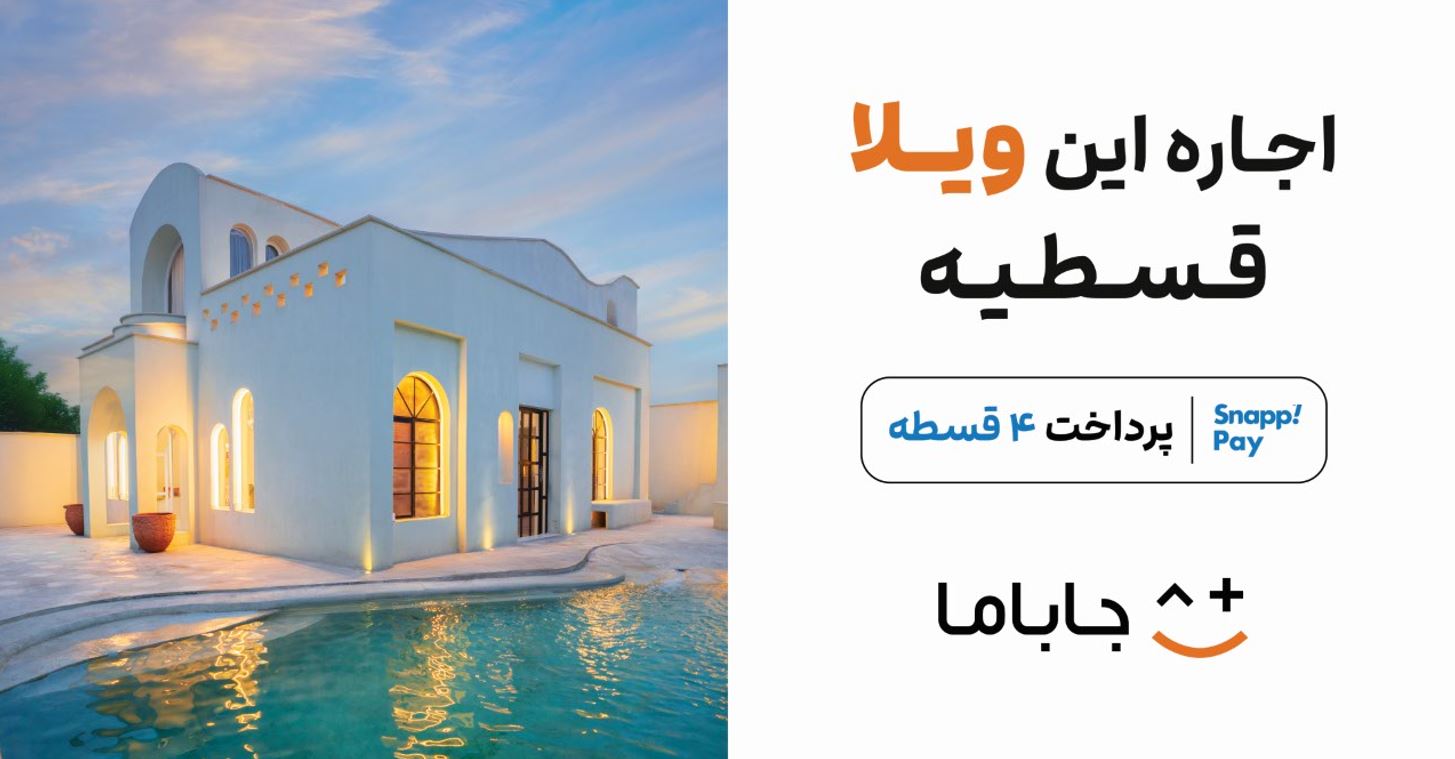 اجاره ویلا قسطیه با جاباما