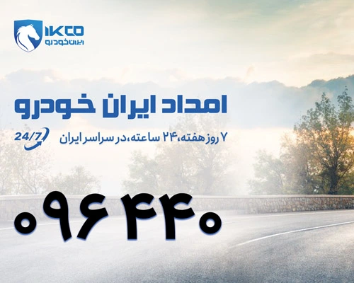 بیلبورد امداد ایران خودرو شماره ۰۹۶۲۲۰