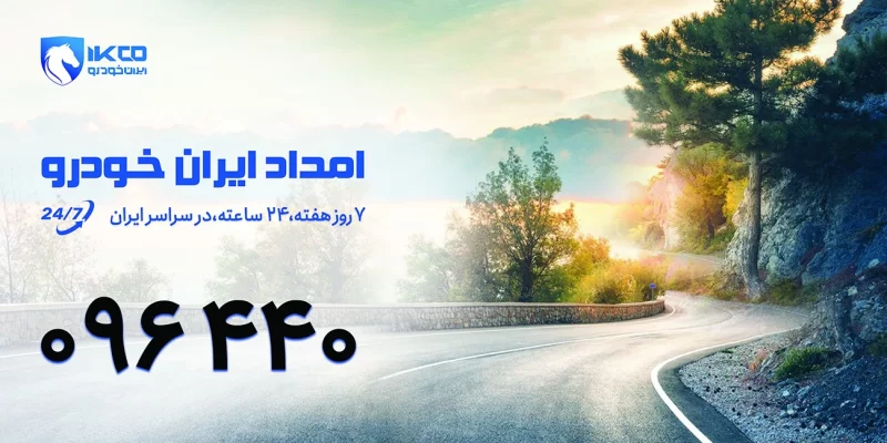 بیلبورد امداد ایران خودرو شماره ۰۹۶۲۲۰