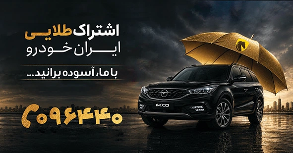 بیلبورد اشتراک طلایی ایران خودرو با شعار آسوده برانید