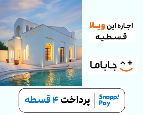 اجاره قسطی ویلا