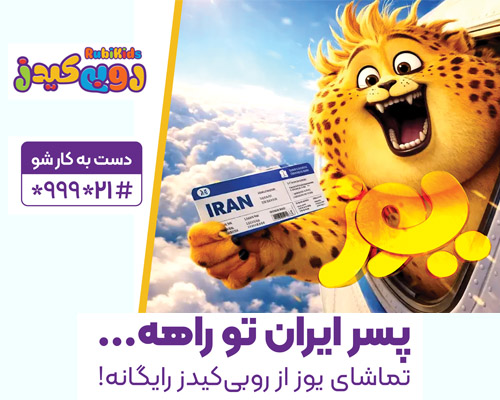 پسر ایران تو راهه