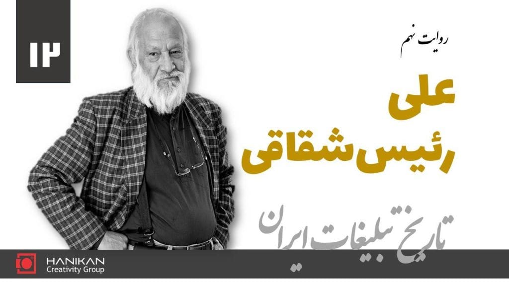 علی رئیس شقاقی - تاریخ تبلیغات ایران