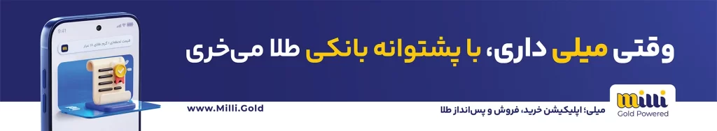 کمپین میلی گلد با شعار «وقتی میلی داری، یا پشتوانه بانکی طلا می‌خری» شامل گوشی هوشمند و لیست ۳بعدی روی پس‌زمینه آبی سلطنتی.