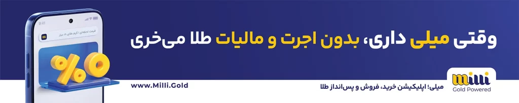 طلا بدون اجرت و مالیات