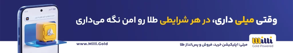 نگهداری امن طلا