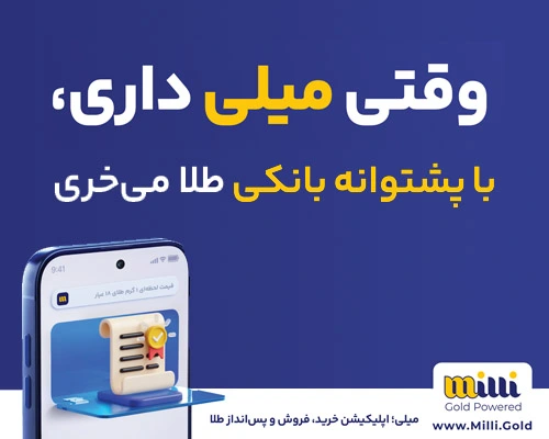 کمپین میلی گلد با شعار «وقتی میلی داری، یا پشتوانه بانکی طلا می‌خری» شامل گوشی هوشمند و لیست ۳بعدی روی پس‌زمینه آبی سلطنتی.