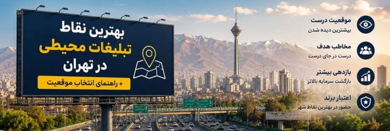 بهترین نقاط تبلیغات محیطی تهران - بیلبورد در اتوبان همت