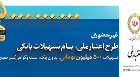 بانک ملی ایران بهترین بانک در حوزه تسهیلات مالی
