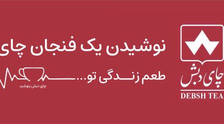 چای دبش، تبلیغات محیطی