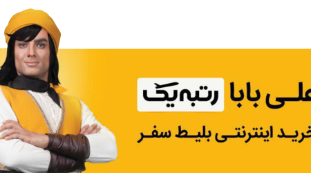 رتبه یک خرید اینترنتی بلیط سفر